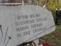 Памятный камень жертвам массовых политических репрессий. Воскресенское кладбище.