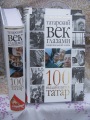 Книга "100 выдающихся татар".