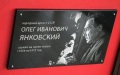 Мемориальная доска народному артисту СССР Олегу Янковскому.