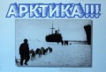 Фото с выставки "Арктика!!!" фотокорреспондента Владислава Микоши.
