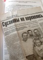 Статья из газеты о семье Белопаховых.
