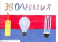 ЗАО "Комплексные энергетические системы" провело конкурс детского рисунка "Мы - энергичные дети! Добрые советы по энергоэффективности".